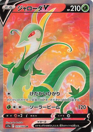 Serperior V